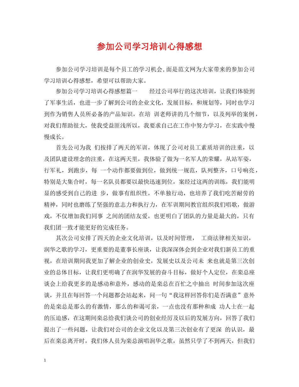 参加公司学习培训心得感想 _第1页
