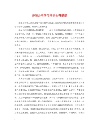 参加公司学习培训心得感想 