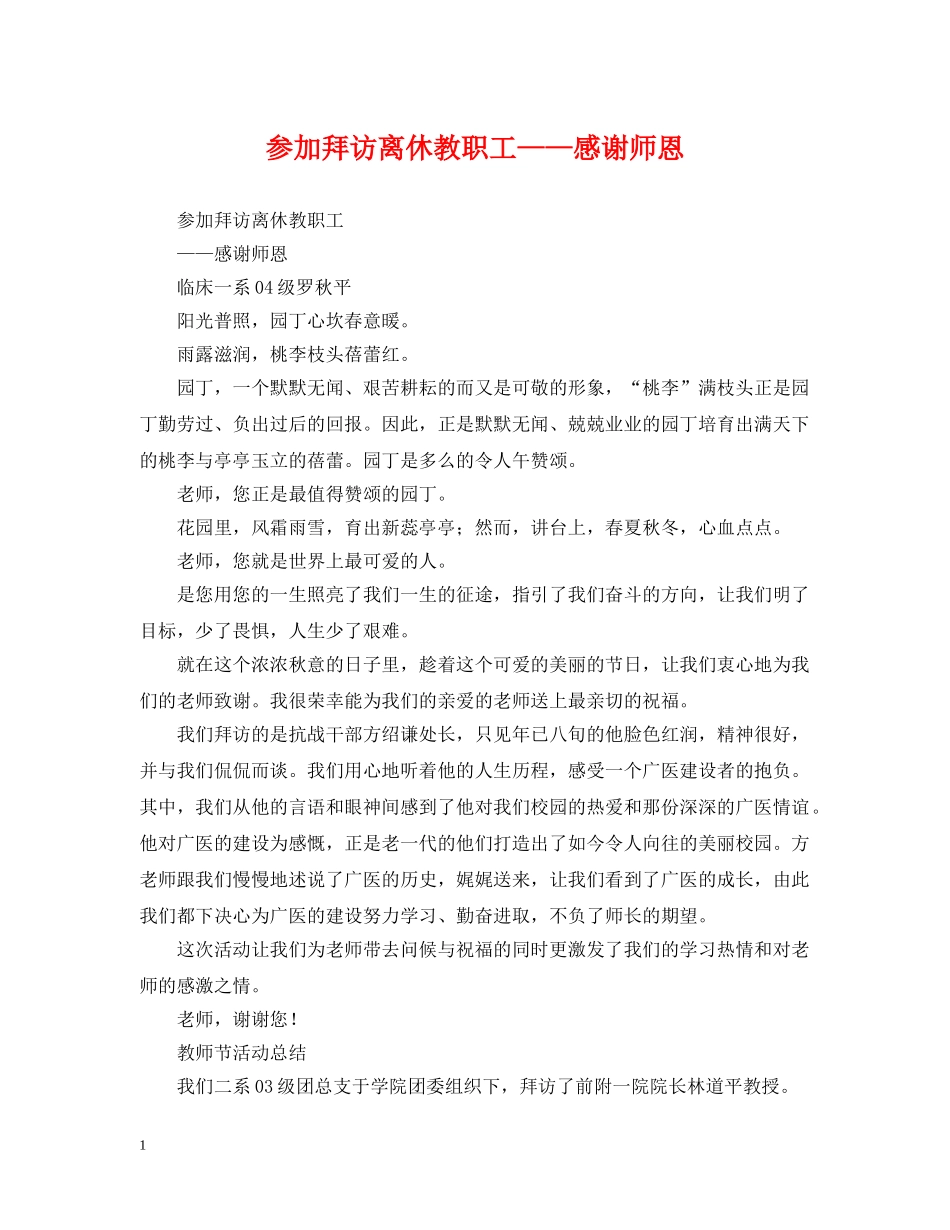 参加拜访离休教职工——感谢师恩 _第1页