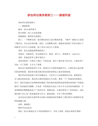 参加拜访离休教职工——感谢师恩 