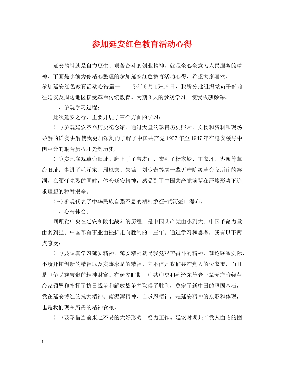 参加延安红色教育活动心得 _第1页