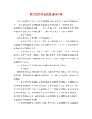参加延安红色教育活动心得 