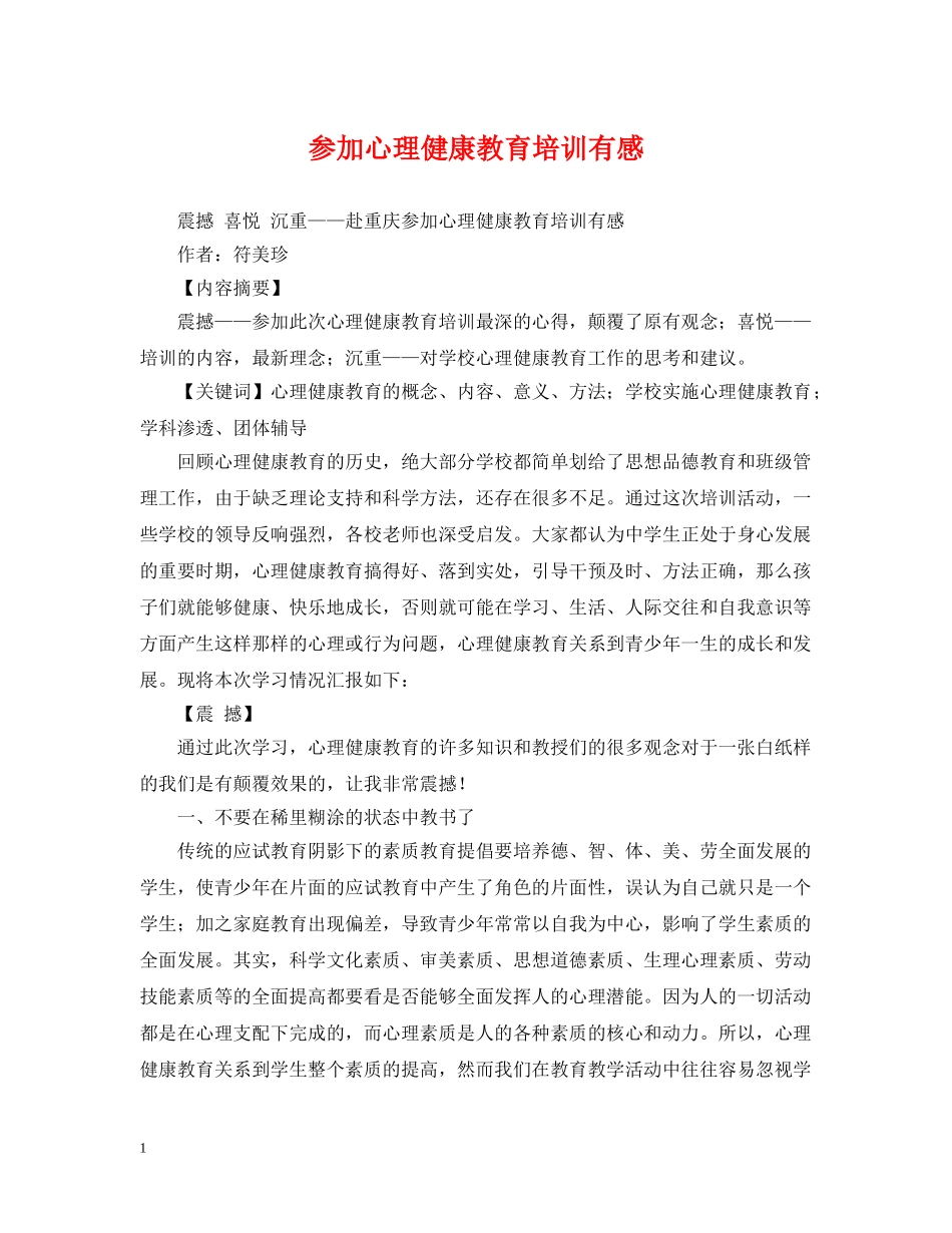 参加心理健康教育培训有感 _第1页