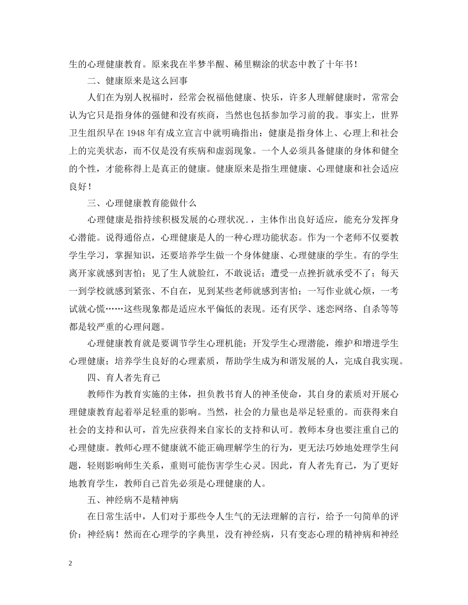 参加心理健康教育培训有感 _第2页