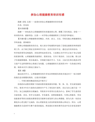 参加心理健康教育培训有感 
