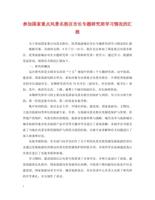 参加国家重点风景名胜区市长专题研究班学习情况的汇报 