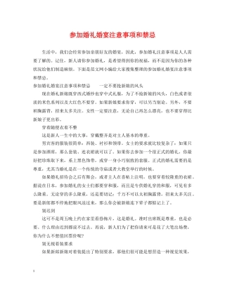 参加婚礼婚宴注意事项和禁忌 