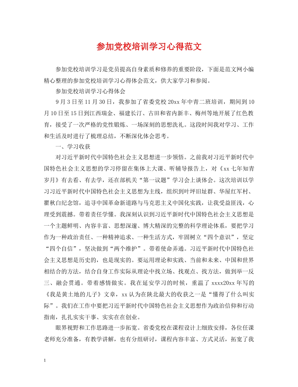 参加党校培训学习心得范文 _第1页