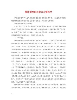 参加党校培训学习心得范文 
