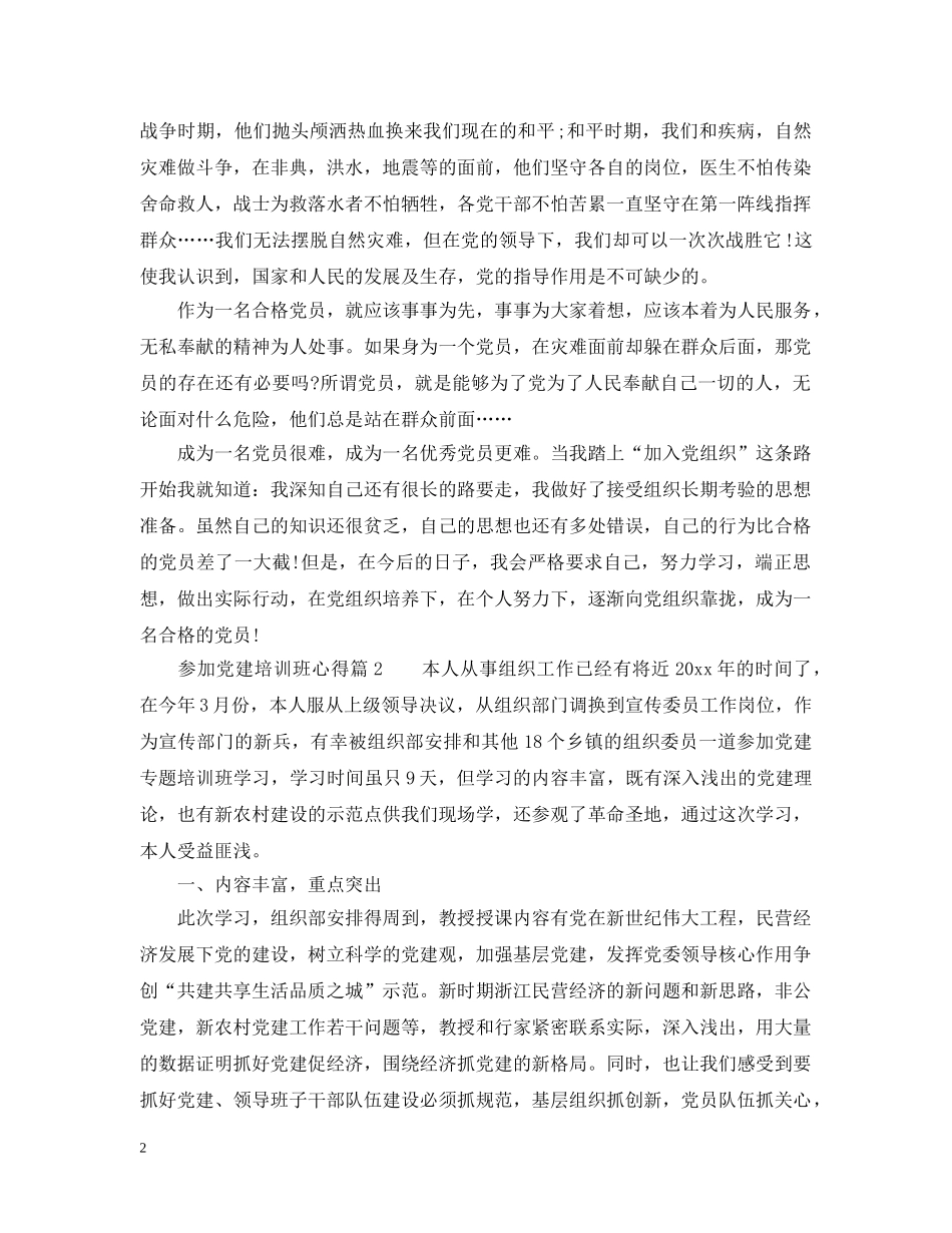 参加党建培训班心得_参加党建培训班上课体会 _第2页
