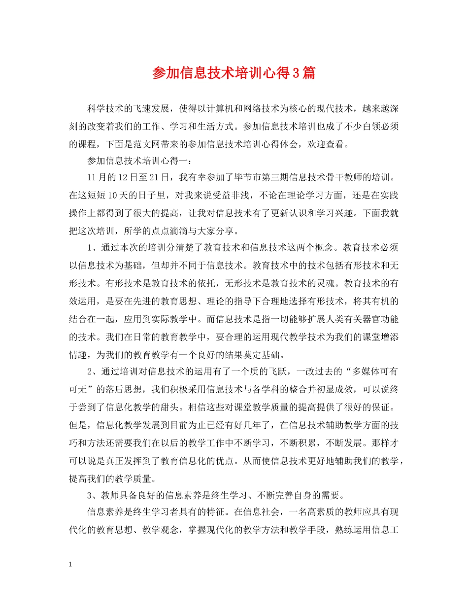 参加信息技术培训心得3篇 _第1页