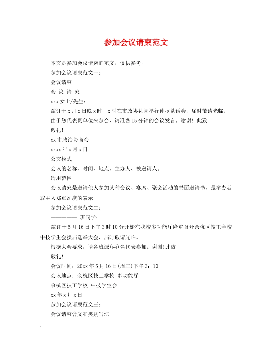 参加会议请柬范文 _第1页