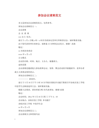 参加会议请柬范文 