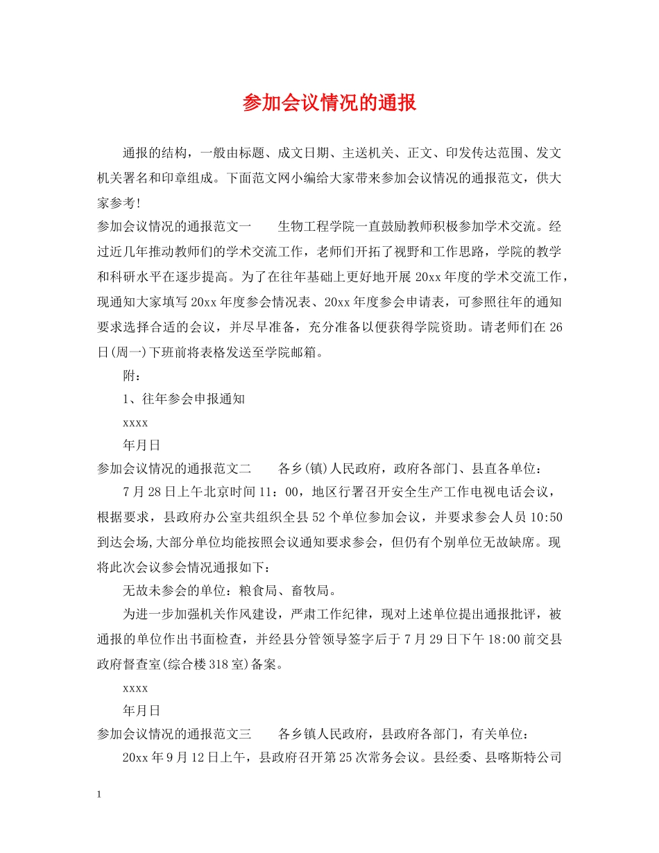 参加会议情况的通报 _第1页