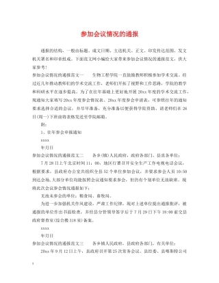 参加会议情况的通报 