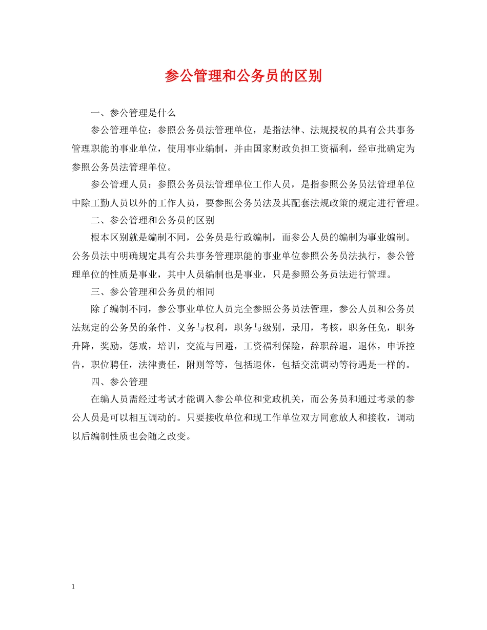 参公管理和公务员的区别 _第1页