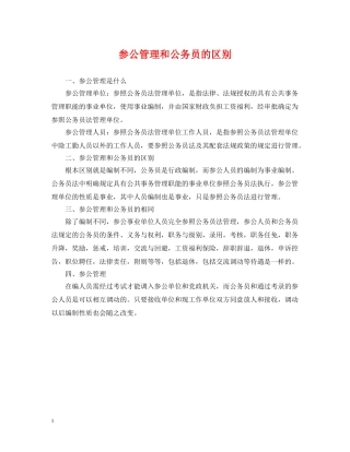 参公管理和公务员的区别 