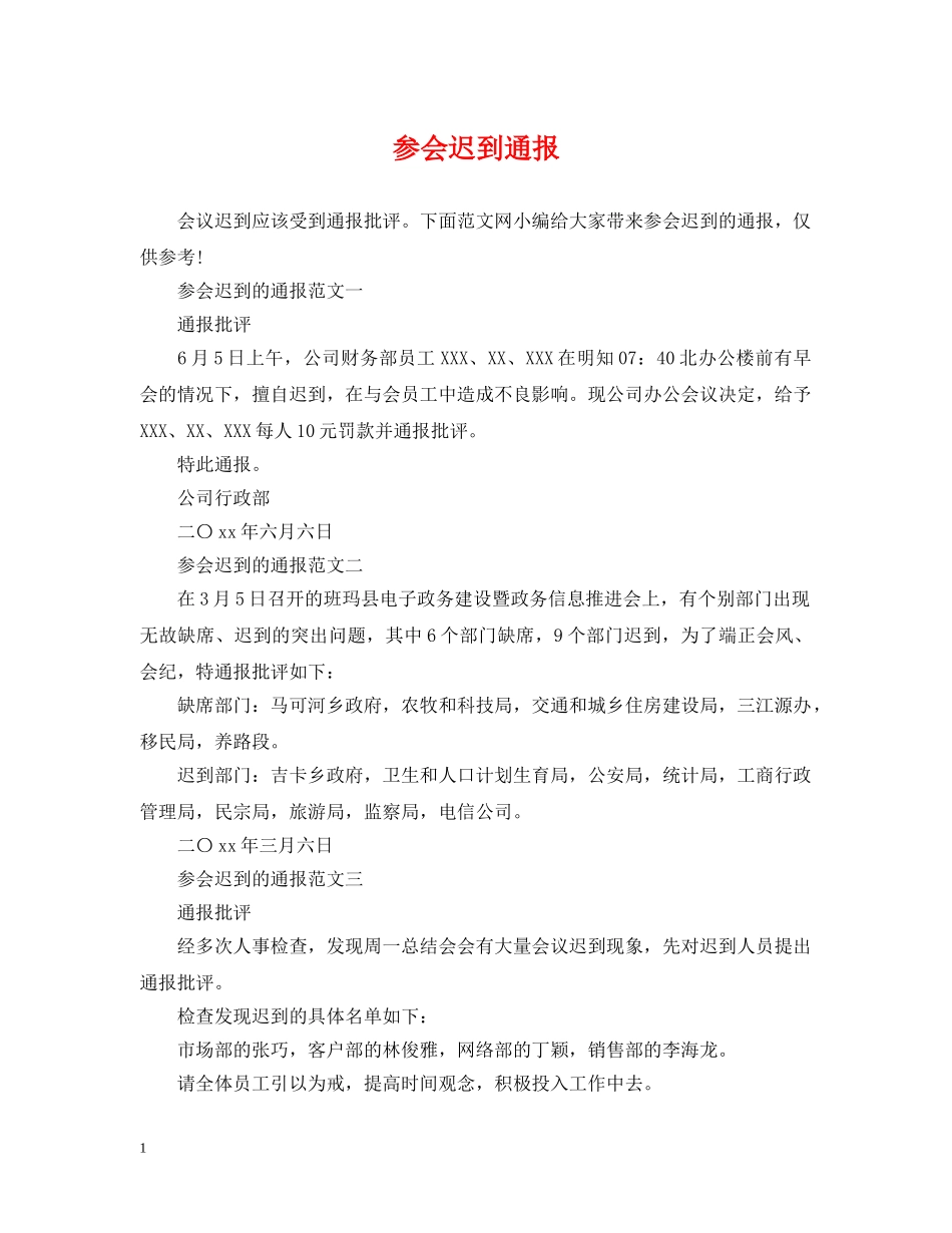 参会迟到通报 _第1页