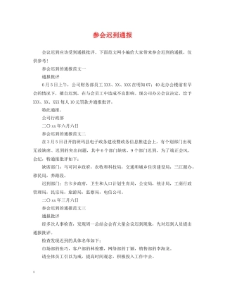 参会迟到通报 