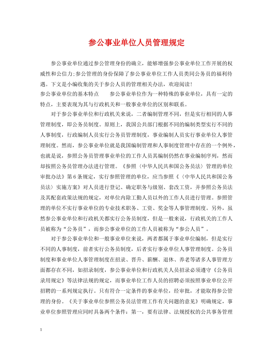 参公事业单位人员管理规定 _第1页