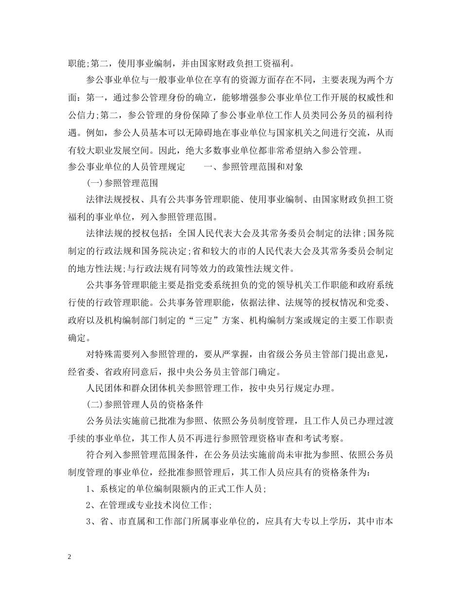 参公事业单位人员管理规定 _第2页