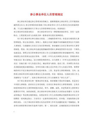 参公事业单位人员管理规定 
