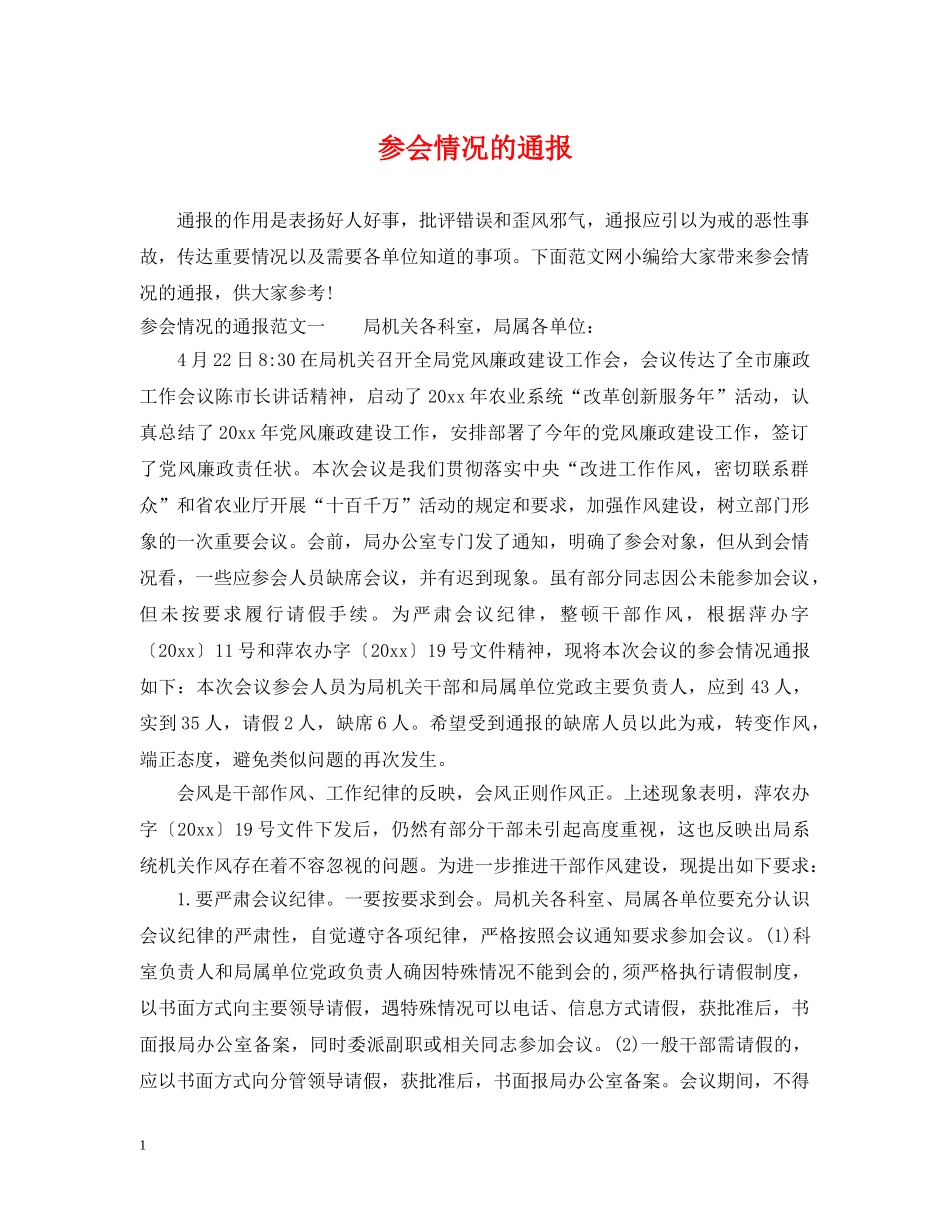参会情况的通报 _第1页