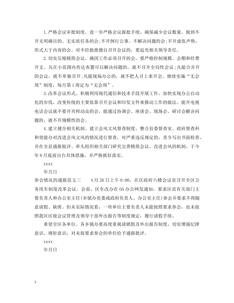 参会情况的通报 _第3页
