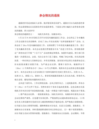 参会情况的通报 
