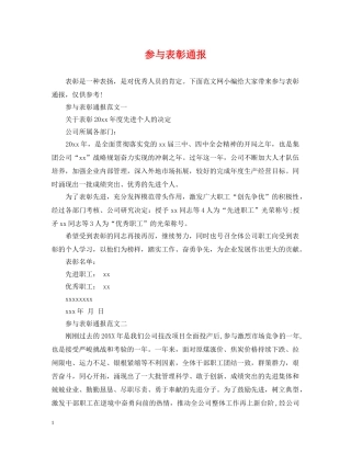 参与表彰通报 