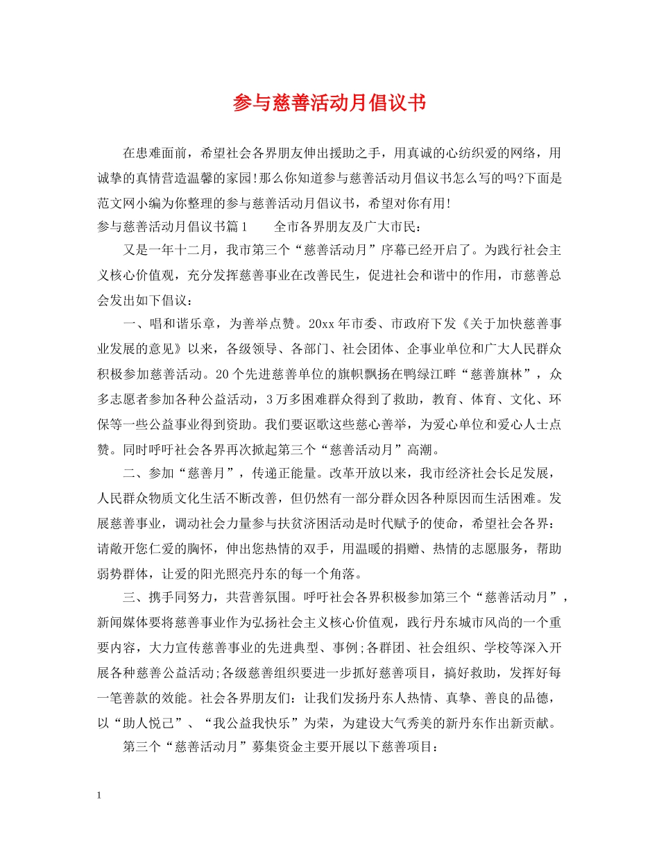 参与慈善活动月倡议书 _第1页