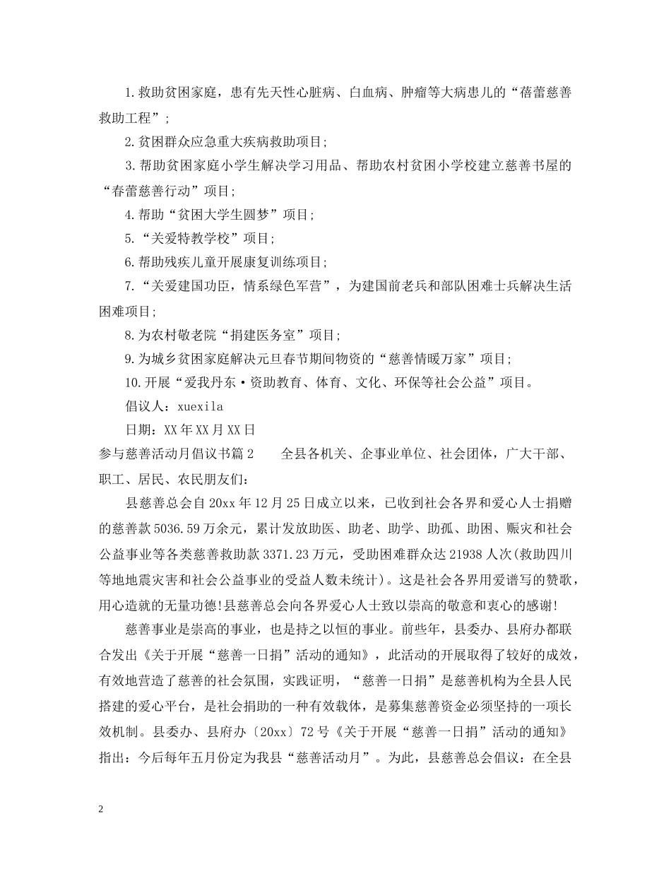 参与慈善活动月倡议书 _第2页