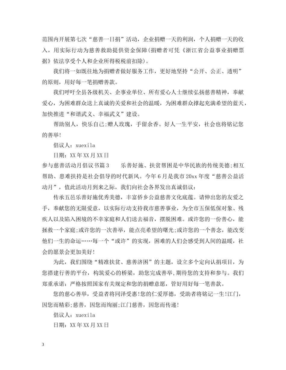 参与慈善活动月倡议书 _第3页