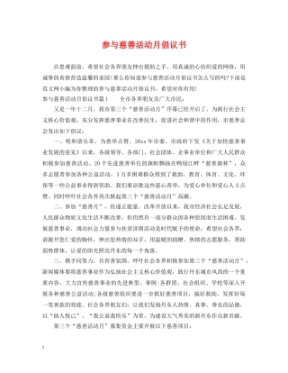参与慈善活动月倡议书 
