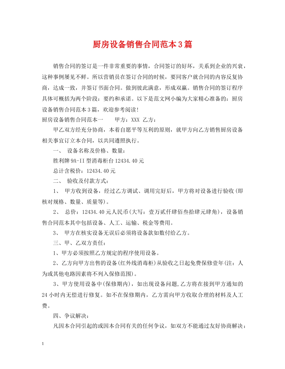 厨房设备销售合同范本3篇 _第1页