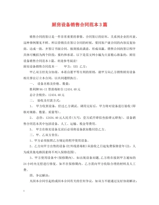 厨房设备销售合同范本3篇 
