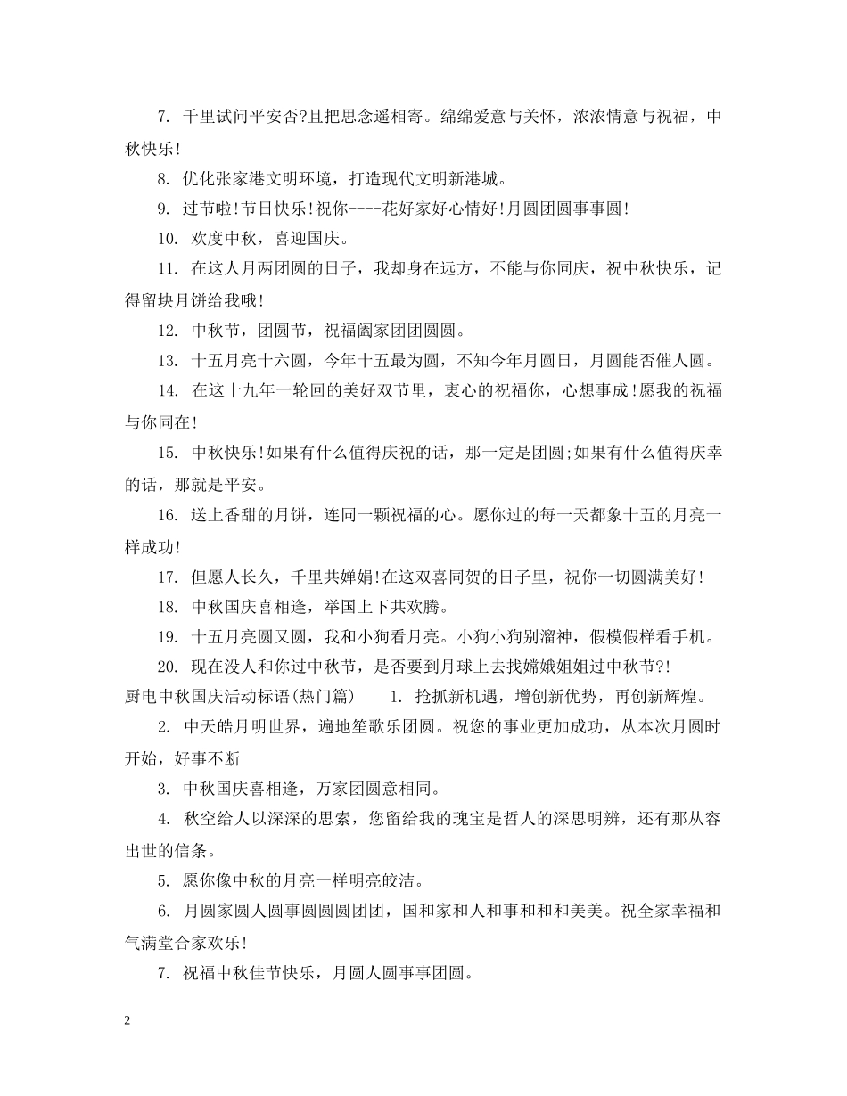 厨电中秋国庆活动标语 _第2页