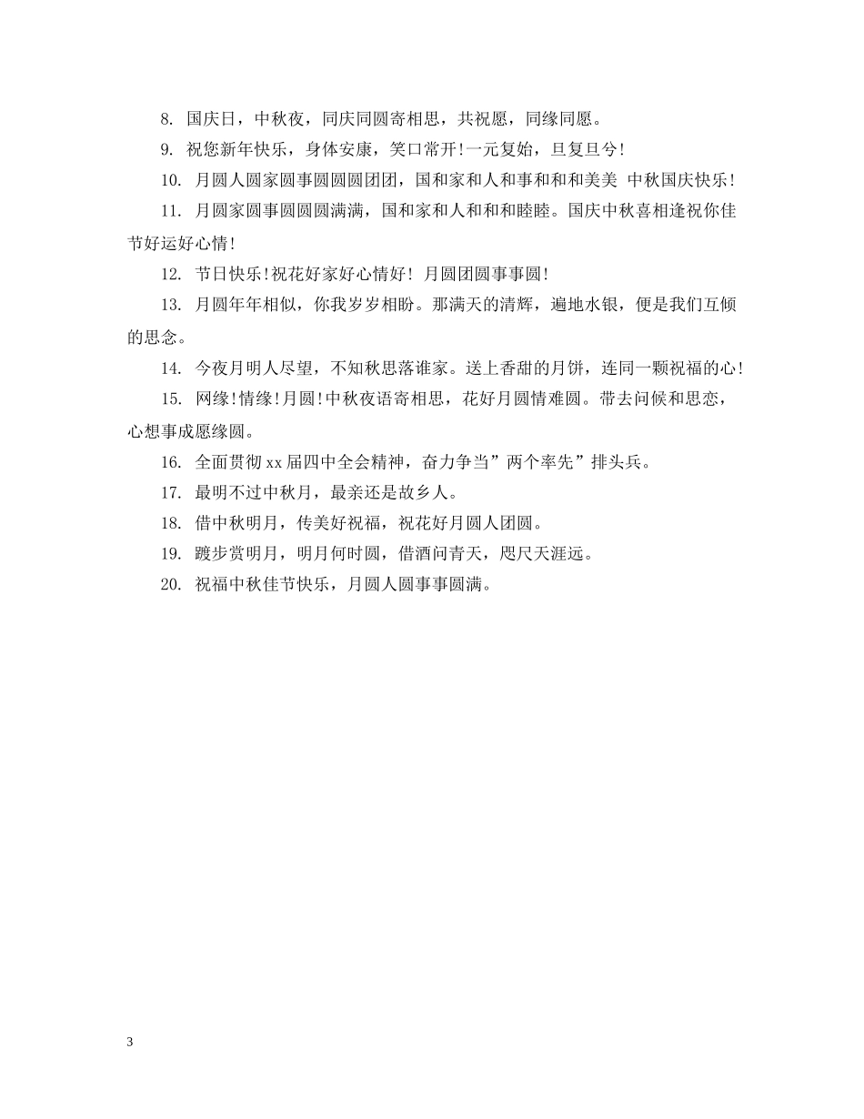 厨电中秋国庆活动标语 _第3页