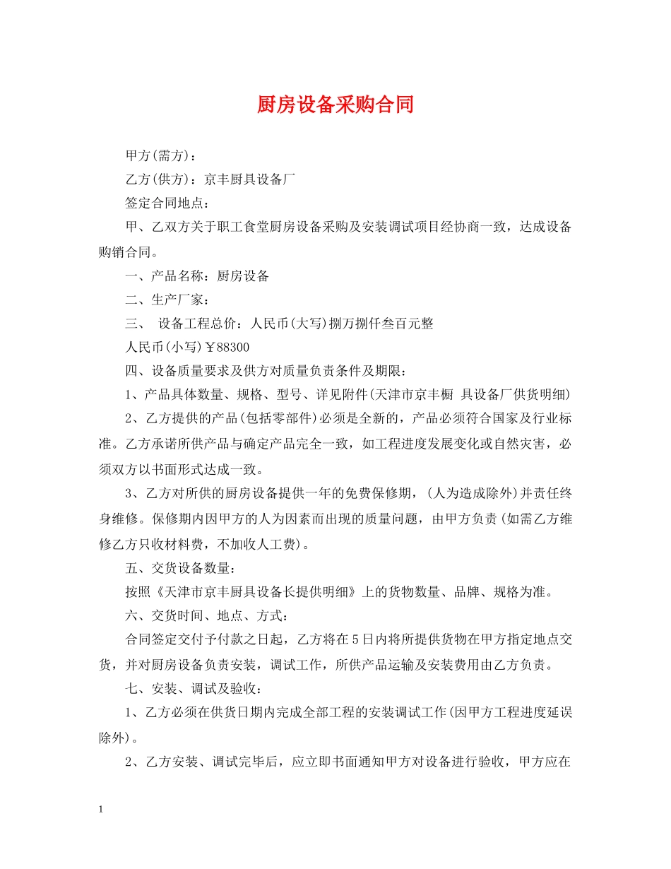 厨房设备采购合同 _第1页