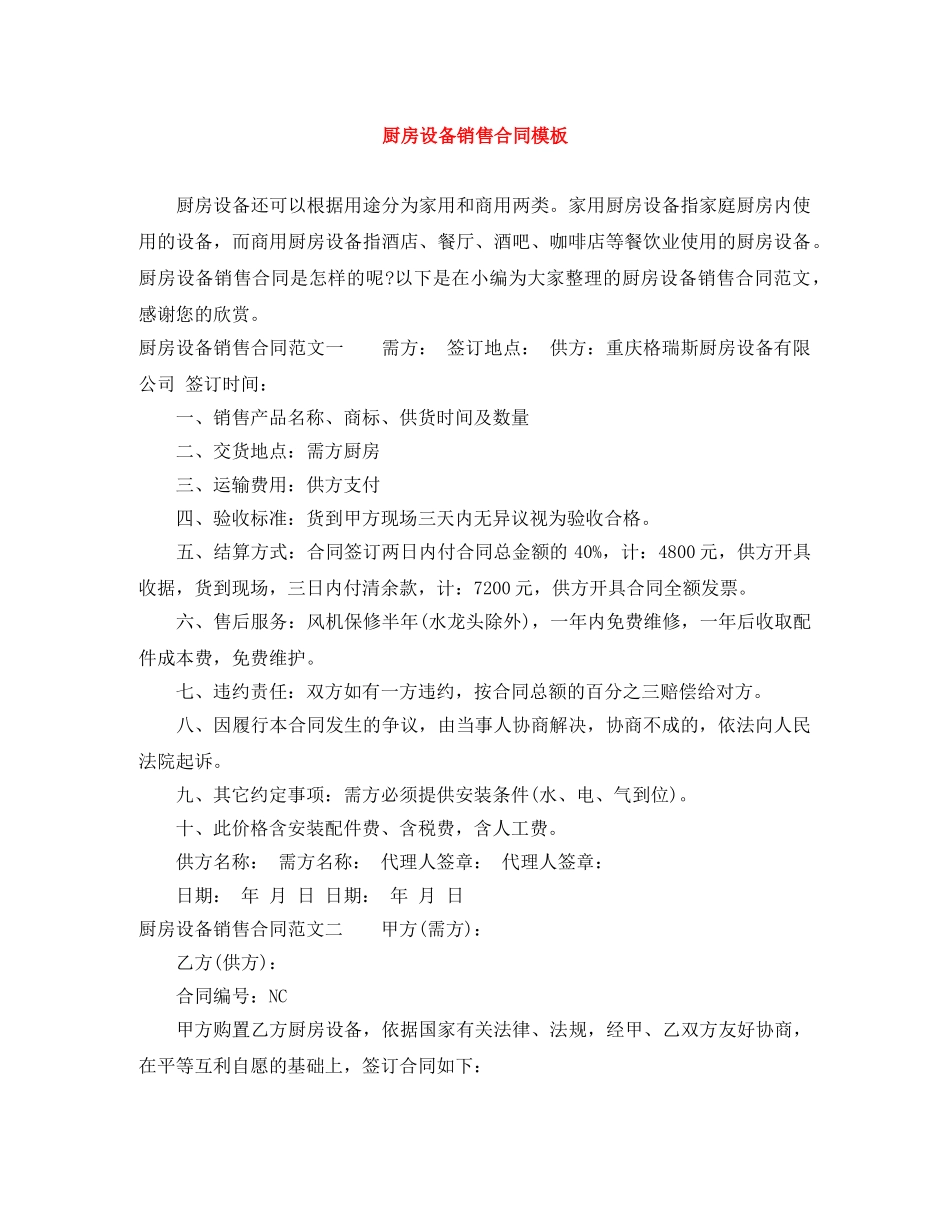 厨房设备销售合同模板 _第1页