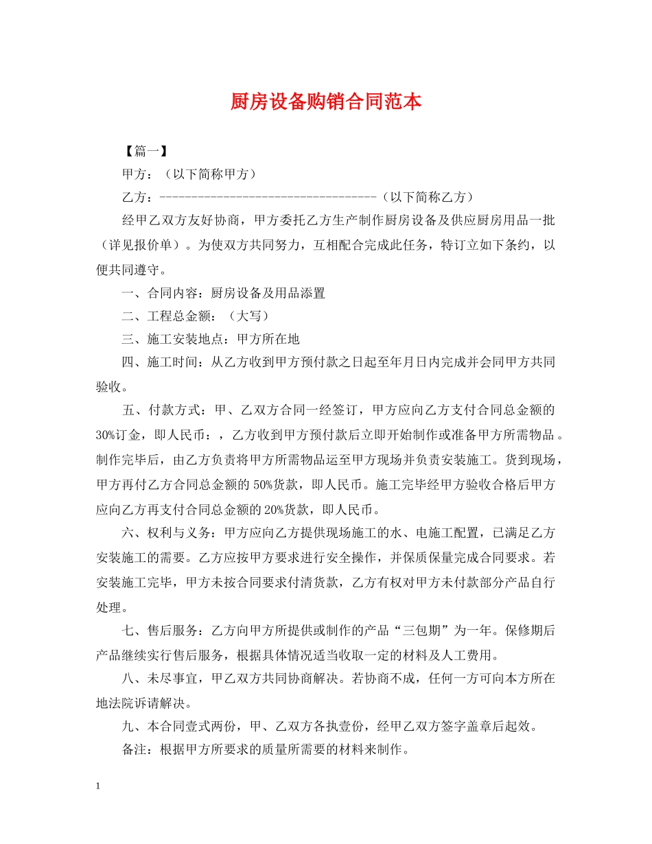 厨房设备购销合同范本 _第1页