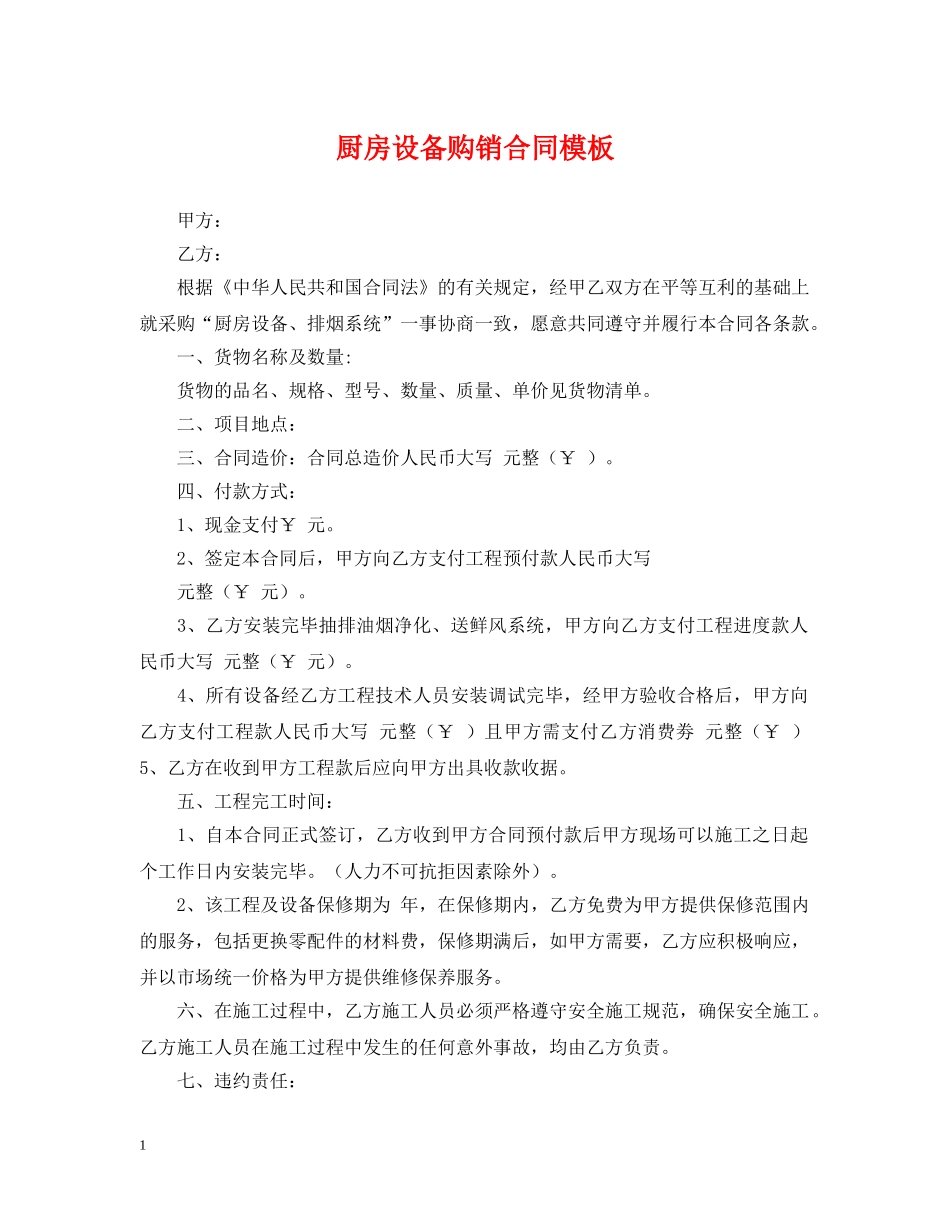 厨房设备购销合同模板 _第1页