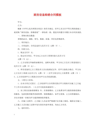 厨房设备购销合同模板 