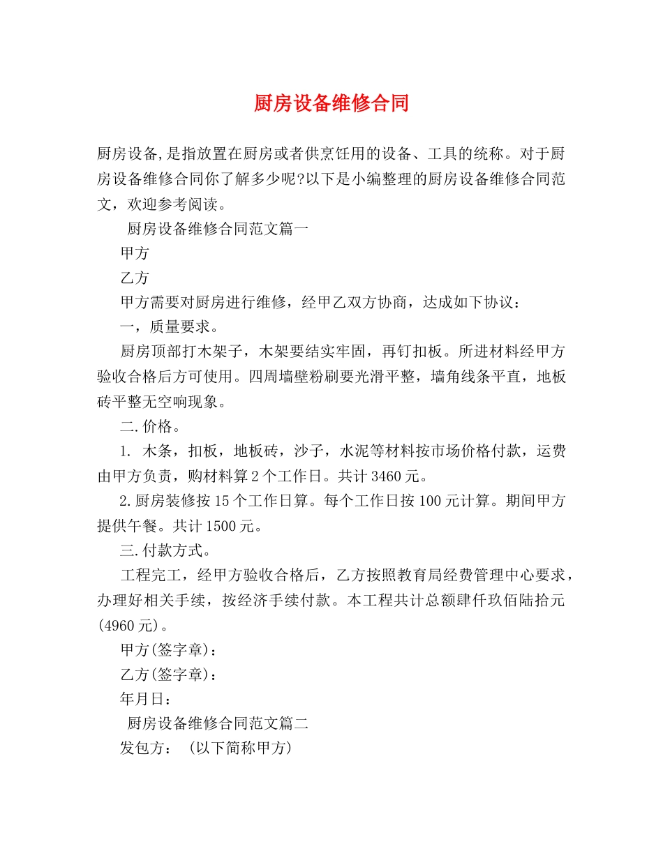 厨房设备维修合同 (2) _第1页