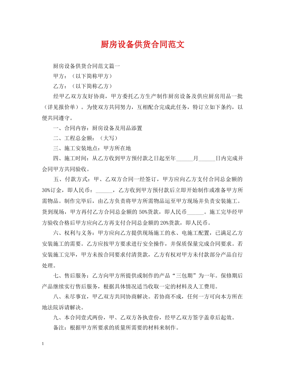厨房设备供货合同范文 _第1页