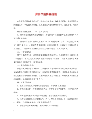 厨房节能降耗措施 
