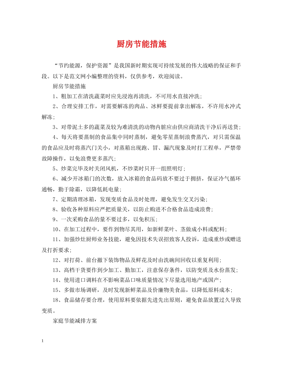 厨房节能措施 _第1页