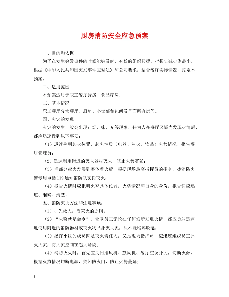 厨房消防安全应急预案 _第1页