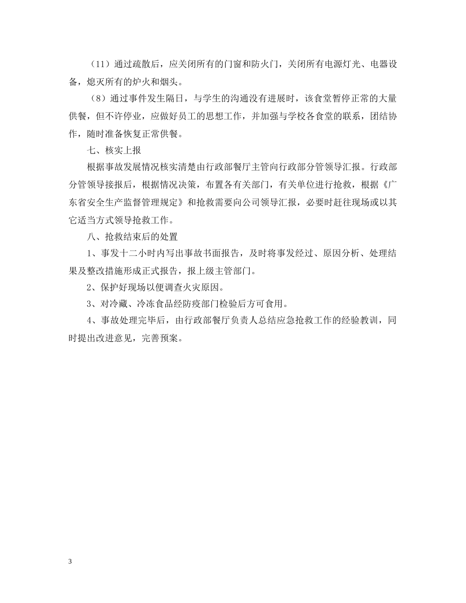 厨房消防安全应急预案 _第3页