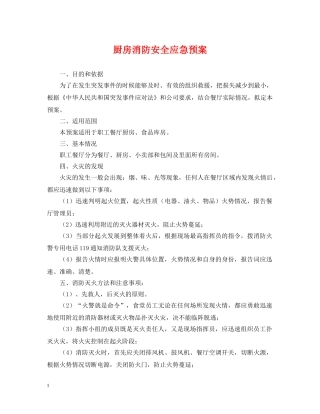 厨房消防安全应急预案 